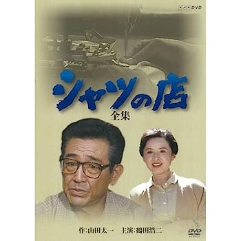 【中古】八千草薫出演シャツの店 全集 DVD-BOX 全2枚