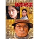 【中古】(非常に良い)山崎努主演 価格破壊 DVD-BOX 全2枚セット(2)