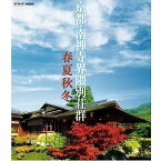 【中古】京都　南禅寺界隈別荘群　春夏秋冬　ブルーレイ