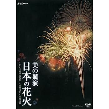 楽天IINEX【中古】美の競演 日本の花火 〜花火芸術の最高峰 大曲全国花火競技大会〜