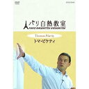 【中古】トマ・ピケティ パリ白熱教室 DVD全3枚セット(2)