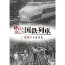 【中古】時代と歩んだ国鉄列車 2 進展する近代化