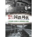 【中古】時代と歩んだ国鉄列車 4 特急網の全国拡大と貨物輸送の増強