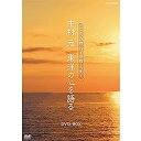 【中古】こころの時代〜宗教・人生〜 中村 元 東洋の心を語る DVD-BOX 全6枚セット