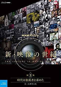【中古】（非常に良い）NHKスペシャル 新・映像の世紀 第3集 時代は独裁者を求めた 第二次世界大戦 [Blu-ray]