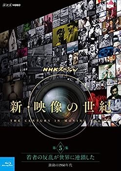 【中古】NHKスペシャル 新・映像の世紀 第5集 若者の反乱が世界に連鎖した 激動の1960年代 [Blu-ray]【メーカー名】【メーカー型番】【ブランド名】Nhk エンタープライズ【商品説明】NHKスペシャル 新・映像の世紀 第5集 若者の反乱が世界に連鎖した 激動の1960年代 [Blu-ray]こちらの商品は中古品となっております。 画像はイメージ写真ですので 商品のコンディション・付属品の有無については入荷の度異なります。 買取時より付属していたものはお付けしておりますが付属品や消耗品に保証はございません。 商品ページ画像以外の付属品はございませんのでご了承下さいませ。 中古品のため使用に影響ない程度の使用感・経年劣化（傷、汚れなど）がある場合がございます。 また、中古品の特性上ギフトには適しておりません。 当店では初期不良に限り 商品到着から7日間は返品を受付けております。 他モールとの併売品の為 完売の際はご連絡致しますのでご了承ください。 プリンター・印刷機器のご注意点 インクは配送中のインク漏れ防止の為、付属しておりませんのでご了承下さい。 ドライバー等ソフトウェア・マニュアルはメーカーサイトより最新版のダウンロードをお願い致します。 ゲームソフトのご注意点 特典・付属品・パッケージ・プロダクトコード・ダウンロードコード等は 付属していない場合がございますので事前にお問合せ下さい。 商品名に「輸入版 / 海外版 / IMPORT 」と記載されている海外版ゲームソフトの一部は日本版のゲーム機では動作しません。 お持ちのゲーム機のバージョンをあらかじめご参照のうえ動作の有無をご確認ください。 輸入版ゲームについてはメーカーサポートの対象外です。 DVD・Blu-rayのご注意点 特典・付属品・パッケージ・プロダクトコード・ダウンロードコード等は 付属していない場合がございますので事前にお問合せ下さい。 商品名に「輸入版 / 海外版 / IMPORT 」と記載されている海外版DVD・Blu-rayにつきましては 映像方式の違いの為、一般的な国内向けプレイヤーにて再生できません。 ご覧になる際はディスクの「リージョンコード」と「映像方式※DVDのみ」に再生機器側が対応している必要があります。 パソコンでは映像方式は関係ないため、リージョンコードさえ合致していれば映像方式を気にすることなく視聴可能です。 商品名に「レンタル落ち 」と記載されている商品につきましてはディスクやジャケットに管理シール（値札・セキュリティータグ・バーコード等含みます）が貼付されています。 ディスクの再生に支障の無い程度の傷やジャケットに傷み（色褪せ・破れ・汚れ・濡れ痕等）が見られる場合がありますので予めご了承ください。 2巻セット以上のレンタル落ちDVD・Blu-rayにつきましては、複数枚収納可能なトールケースに同梱してお届け致します。 トレーディングカードのご注意点 当店での「良い」表記のトレーディングカードはプレイ用でございます。 中古買取り品の為、細かなキズ・白欠け・多少の使用感がございますのでご了承下さいませ。 再録などで型番が違う場合がございます。 違った場合でも事前連絡等は致しておりませんので、型番を気にされる方はご遠慮ください。 ご注文からお届けまで 1、ご注文⇒ご注文は24時間受け付けております。 2、注文確認⇒ご注文後、当店から注文確認メールを送信します。 3、お届けまで3-10営業日程度とお考え下さい。 　※海外在庫品の場合は3週間程度かかる場合がございます。 4、入金確認⇒前払い決済をご選択の場合、ご入金確認後、配送手配を致します。 5、出荷⇒配送準備が整い次第、出荷致します。発送後に出荷完了メールにてご連絡致します。 　※離島、北海道、九州、沖縄は遅れる場合がございます。予めご了承下さい。 当店ではすり替え防止のため、シリアルナンバーを控えております。 万が一すり替え等ありました場合は然るべき対応をさせていただきます。 お客様都合によるご注文後のキャンセル・返品はお受けしておりませんのでご了承下さい。 電話対応はしておりませんので質問等はメッセージまたはメールにてお願い致します。