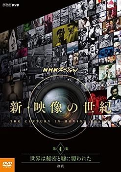 楽天IINEX【中古】NHKスペシャル 新・映像の世紀 第4集 世界は秘密と嘘（うそ）に覆われた 冷戦 [DVD]