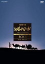 【中古】(非常に良い)NHK特集 シルクロード デジタルリマスター版 (新価格) DVD-BOXI