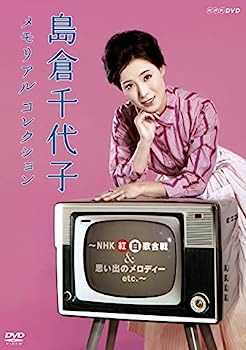 【中古】島倉千代子 メモリアルコレクション ~NHK紅白歌合戦&思い出のメロディー etc.~ [DVD]