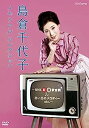 楽天IINEX【中古】島倉千代子 メモリアルコレクション ~NHK紅白歌合戦&思い出のメロディー etc.~ [DVD]