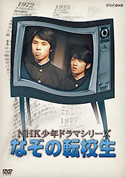 【中古】NHK少年ドラマシリーズ なぞの転校生 (新価格) [DVD]