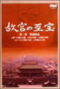 【中古】NHK 故宮の至宝 第二集 陶磁繚乱 [DVD]【メーカー名】【メーカー型番】【ブランド名】【商品説明】NHK 故宮の至宝 第二集 陶磁繚乱 [DVD]こちらの商品は中古品となっております。 画像はイメージ写真ですので 商品のコンディション・付属品の有無については入荷の度異なります。 買取時より付属していたものはお付けしておりますが付属品や消耗品に保証はございません。 商品ページ画像以外の付属品はございませんのでご了承下さいませ。 中古品のため使用に影響ない程度の使用感・経年劣化（傷、汚れなど）がある場合がございます。 また、中古品の特性上ギフトには適しておりません。 当店では初期不良に限り 商品到着から7日間は返品を受付けております。 他モールとの併売品の為 完売の際はご連絡致しますのでご了承ください。 プリンター・印刷機器のご注意点 インクは配送中のインク漏れ防止の為、付属しておりませんのでご了承下さい。 ドライバー等ソフトウェア・マニュアルはメーカーサイトより最新版のダウンロードをお願い致します。 ゲームソフトのご注意点 特典・付属品・パッケージ・プロダクトコード・ダウンロードコード等は 付属していない場合がございますので事前にお問合せ下さい。 商品名に「輸入版 / 海外版 / IMPORT 」と記載されている海外版ゲームソフトの一部は日本版のゲーム機では動作しません。 お持ちのゲーム機のバージョンをあらかじめご参照のうえ動作の有無をご確認ください。 輸入版ゲームについてはメーカーサポートの対象外です。 DVD・Blu-rayのご注意点 特典・付属品・パッケージ・プロダクトコード・ダウンロードコード等は 付属していない場合がございますので事前にお問合せ下さい。 商品名に「輸入版 / 海外版 / IMPORT 」と記載されている海外版DVD・Blu-rayにつきましては 映像方式の違いの為、一般的な国内向けプレイヤーにて再生できません。 ご覧になる際はディスクの「リージョンコード」と「映像方式※DVDのみ」に再生機器側が対応している必要があります。 パソコンでは映像方式は関係ないため、リージョンコードさえ合致していれば映像方式を気にすることなく視聴可能です。 商品名に「レンタル落ち 」と記載されている商品につきましてはディスクやジャケットに管理シール（値札・セキュリティータグ・バーコード等含みます）が貼付されています。 ディスクの再生に支障の無い程度の傷やジャケットに傷み（色褪せ・破れ・汚れ・濡れ痕等）が見られる場合がありますので予めご了承ください。 2巻セット以上のレンタル落ちDVD・Blu-rayにつきましては、複数枚収納可能なトールケースに同梱してお届け致します。 トレーディングカードのご注意点 当店での「良い」表記のトレーディングカードはプレイ用でございます。 中古買取り品の為、細かなキズ・白欠け・多少の使用感がございますのでご了承下さいませ。 再録などで型番が違う場合がございます。 違った場合でも事前連絡等は致しておりませんので、型番を気にされる方はご遠慮ください。 ご注文からお届けまで 1、ご注文⇒ご注文は24時間受け付けております。 2、注文確認⇒ご注文後、当店から注文確認メールを送信します。 3、お届けまで3-10営業日程度とお考え下さい。 　※海外在庫品の場合は3週間程度かかる場合がございます。 4、入金確認⇒前払い決済をご選択の場合、ご入金確認後、配送手配を致します。 5、出荷⇒配送準備が整い次第、出荷致します。発送後に出荷完了メールにてご連絡致します。 　※離島、北海道、九州、沖縄は遅れる場合がございます。予めご了承下さい。 当店ではすり替え防止のため、シリアルナンバーを控えております。 万が一すり替え等ありました場合は然るべき対応をさせていただきます。 お客様都合によるご注文後のキャンセル・返品はお受けしておりませんのでご了承下さい。 電話対応はしておりませんので質問等はメッセージまたはメールにてお願い致します。