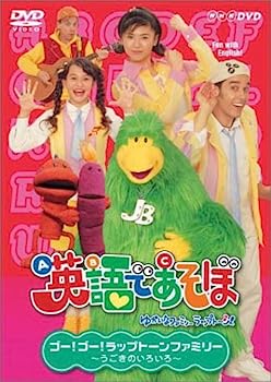 【中古】NHK 英語であそぼ 5 ゴー！ゴー！ラップトーンファミリー 〜うごきのいろいろ〜 [DVD] 1