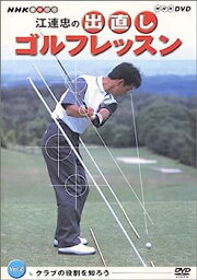 【中古】NHK 趣味悠々 江連忠の出直しゴルフレッスン Vol.2 [DVD]