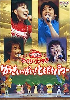 【中古】（非常に良い）NHKおかあさんといっしょ ファミリーコンサート ゆうきいっぱい!ともだちパワー [DVD]
