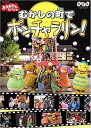 【中古】NHKおかあさんといっしょファミリーコンサート おかあさんといっしょ~むかしの町でポンチャラリン~ [DVD]