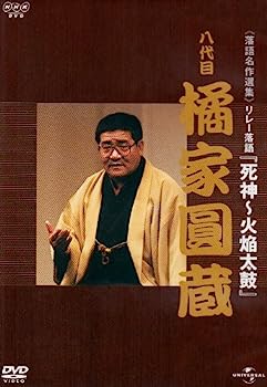 【中古】NHK-DVD落語名作選集 橘家圓蔵 八代目