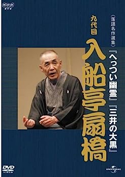 【中古】NHK-DVD落語名作選集 入船亭扇橋 九代目【メーカー名】【メーカー型番】【ブランド名】ユニバーサル【商品説明】NHK-DVD落語名作選集 入船亭扇橋 九代目こちらの商品は中古品となっております。 画像はイメージ写真ですので 商品のコンディション・付属品の有無については入荷の度異なります。 買取時より付属していたものはお付けしておりますが付属品や消耗品に保証はございません。 商品ページ画像以外の付属品はございませんのでご了承下さいませ。 中古品のため使用に影響ない程度の使用感・経年劣化（傷、汚れなど）がある場合がございます。 また、中古品の特性上ギフトには適しておりません。 当店では初期不良に限り 商品到着から7日間は返品を受付けております。 他モールとの併売品の為 完売の際はご連絡致しますのでご了承ください。 プリンター・印刷機器のご注意点 インクは配送中のインク漏れ防止の為、付属しておりませんのでご了承下さい。 ドライバー等ソフトウェア・マニュアルはメーカーサイトより最新版のダウンロードをお願い致します。 ゲームソフトのご注意点 特典・付属品・パッケージ・プロダクトコード・ダウンロードコード等は 付属していない場合がございますので事前にお問合せ下さい。 商品名に「輸入版 / 海外版 / IMPORT 」と記載されている海外版ゲームソフトの一部は日本版のゲーム機では動作しません。 お持ちのゲーム機のバージョンをあらかじめご参照のうえ動作の有無をご確認ください。 輸入版ゲームについてはメーカーサポートの対象外です。 DVD・Blu-rayのご注意点 特典・付属品・パッケージ・プロダクトコード・ダウンロードコード等は 付属していない場合がございますので事前にお問合せ下さい。 商品名に「輸入版 / 海外版 / IMPORT 」と記載されている海外版DVD・Blu-rayにつきましては 映像方式の違いの為、一般的な国内向けプレイヤーにて再生できません。 ご覧になる際はディスクの「リージョンコード」と「映像方式※DVDのみ」に再生機器側が対応している必要があります。 パソコンでは映像方式は関係ないため、リージョンコードさえ合致していれば映像方式を気にすることなく視聴可能です。 商品名に「レンタル落ち 」と記載されている商品につきましてはディスクやジャケットに管理シール（値札・セキュリティータグ・バーコード等含みます）が貼付されています。 ディスクの再生に支障の無い程度の傷やジャケットに傷み（色褪せ・破れ・汚れ・濡れ痕等）が見られる場合がありますので予めご了承ください。 2巻セット以上のレンタル落ちDVD・Blu-rayにつきましては、複数枚収納可能なトールケースに同梱してお届け致します。 トレーディングカードのご注意点 当店での「良い」表記のトレーディングカードはプレイ用でございます。 中古買取り品の為、細かなキズ・白欠け・多少の使用感がございますのでご了承下さいませ。 再録などで型番が違う場合がございます。 違った場合でも事前連絡等は致しておりませんので、型番を気にされる方はご遠慮ください。 ご注文からお届けまで 1、ご注文⇒ご注文は24時間受け付けております。 2、注文確認⇒ご注文後、当店から注文確認メールを送信します。 3、お届けまで3-10営業日程度とお考え下さい。 　※海外在庫品の場合は3週間程度かかる場合がございます。 4、入金確認⇒前払い決済をご選択の場合、ご入金確認後、配送手配を致します。 5、出荷⇒配送準備が整い次第、出荷致します。発送後に出荷完了メールにてご連絡致します。 　※離島、北海道、九州、沖縄は遅れる場合がございます。予めご了承下さい。 当店ではすり替え防止のため、シリアルナンバーを控えております。 万が一すり替え等ありました場合は然るべき対応をさせていただきます。 お客様都合によるご注文後のキャンセル・返品はお受けしておりませんのでご了承下さい。 電話対応はしておりませんので質問等はメッセージまたはメールにてお願い致します。