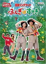 【中古】NHKおかあさんといっしょ最新ソングブック ふしぎはすてき [DVD]