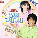 【中古】（非常に良い）NHKおかあさんといっしょ 最新ベスト おしりフリフリ