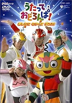 【中古】（非常に良い）NHK うたっておどろんぱ ! あしたにむかってダンス [DVD]