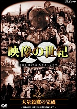 楽天IINEX【中古】（非常に良い）NHKスペシャル 映像の世紀 第2集 大量殺戮の完成 [DVD]