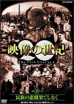 【中古】（非常に良い）NHKスペシャル 映像の世紀 第10集 民族の悲劇 果てしなく [DVD]【メーカー名】【メーカー型番】【ブランド名】Nhk エンタープライズ【商品説明】NHKスペシャル 映像の世紀 第10集 民族の悲劇 果てしなく [DVD]こちらの商品は中古品となっております。 画像はイメージ写真ですので 商品のコンディション・付属品の有無については入荷の度異なります。 買取時より付属していたものはお付けしておりますが付属品や消耗品に保証はございません。 商品ページ画像以外の付属品はございませんのでご了承下さいませ。 中古品のため使用に影響ない程度の使用感・経年劣化（傷、汚れなど）がある場合がございます。 また、中古品の特性上ギフトには適しておりません。 当店では初期不良に限り 商品到着から7日間は返品を受付けております。 他モールとの併売品の為 完売の際はご連絡致しますのでご了承ください。 プリンター・印刷機器のご注意点 インクは配送中のインク漏れ防止の為、付属しておりませんのでご了承下さい。 ドライバー等ソフトウェア・マニュアルはメーカーサイトより最新版のダウンロードをお願い致します。 ゲームソフトのご注意点 特典・付属品・パッケージ・プロダクトコード・ダウンロードコード等は 付属していない場合がございますので事前にお問合せ下さい。 商品名に「輸入版 / 海外版 / IMPORT 」と記載されている海外版ゲームソフトの一部は日本版のゲーム機では動作しません。 お持ちのゲーム機のバージョンをあらかじめご参照のうえ動作の有無をご確認ください。 輸入版ゲームについてはメーカーサポートの対象外です。 DVD・Blu-rayのご注意点 特典・付属品・パッケージ・プロダクトコード・ダウンロードコード等は 付属していない場合がございますので事前にお問合せ下さい。 商品名に「輸入版 / 海外版 / IMPORT 」と記載されている海外版DVD・Blu-rayにつきましては 映像方式の違いの為、一般的な国内向けプレイヤーにて再生できません。 ご覧になる際はディスクの「リージョンコード」と「映像方式※DVDのみ」に再生機器側が対応している必要があります。 パソコンでは映像方式は関係ないため、リージョンコードさえ合致していれば映像方式を気にすることなく視聴可能です。 商品名に「レンタル落ち 」と記載されている商品につきましてはディスクやジャケットに管理シール（値札・セキュリティータグ・バーコード等含みます）が貼付されています。 ディスクの再生に支障の無い程度の傷やジャケットに傷み（色褪せ・破れ・汚れ・濡れ痕等）が見られる場合がありますので予めご了承ください。 2巻セット以上のレンタル落ちDVD・Blu-rayにつきましては、複数枚収納可能なトールケースに同梱してお届け致します。 トレーディングカードのご注意点 当店での「良い」表記のトレーディングカードはプレイ用でございます。 中古買取り品の為、細かなキズ・白欠け・多少の使用感がございますのでご了承下さいませ。 再録などで型番が違う場合がございます。 違った場合でも事前連絡等は致しておりませんので、型番を気にされる方はご遠慮ください。 ご注文からお届けまで 1、ご注文⇒ご注文は24時間受け付けております。 2、注文確認⇒ご注文後、当店から注文確認メールを送信します。 3、お届けまで3-10営業日程度とお考え下さい。 　※海外在庫品の場合は3週間程度かかる場合がございます。 4、入金確認⇒前払い決済をご選択の場合、ご入金確認後、配送手配を致します。 5、出荷⇒配送準備が整い次第、出荷致します。発送後に出荷完了メールにてご連絡致します。 　※離島、北海道、九州、沖縄は遅れる場合がございます。予めご了承下さい。 当店ではすり替え防止のため、シリアルナンバーを控えております。 万が一すり替え等ありました場合は然るべき対応をさせていただきます。 お客様都合によるご注文後のキャンセル・返品はお受けしておりませんのでご了承下さい。 電話対応はしておりませんので質問等はメッセージまたはメールにてお願い致します。