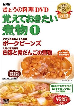 【中古】（非常に良い）NHKきょうの料理「覚えておきたい煮物1」 [DVD]