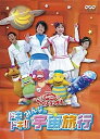 【中古】NHKおかあさんといっしょファミリーコンサート ドキドキ!!みんなの宇宙旅行 [DVD]