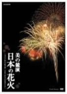 楽天IINEX【中古】NHK DVD 美の競演 日本の花火~花火芸術の最高峰 大曲全国花火競技大会~