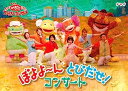 【中古】NHKおかあさんといっしょ ファミリーコンサート ぼよよ?んととびだせ! コンサート [DVD]