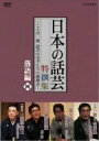 【中古】NHK DVD「日本の話芸」特撰集 -ことば一筋、話芸の名手たちの競演会- 落語編四(2)