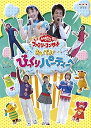 【中古】NHKおかあさんといっしょ ファミリーコンサート おいでよ! びっくりパーティーへ [DVD]