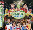 【中古】NHK「おかあさんといっしょ」スペシャルステージ ぐ~チョコランタンとゆかいな仲間たち ふしぎな森へようこそ!!(2)