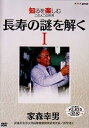 【中古】(非常に良い)NHKDVD 知るを楽しむ この人この世界 長寿の謎を解く 家森幸男(1)
