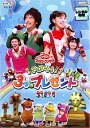 【中古】NHKおかあさんといっしょ ファミリーコンサート::さがそう!3つのプレゼント [DVD]