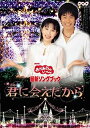 【中古】（非常に良い）NHKおかあさんといっしょ 最新ソングブック「君に会えたから」 [DVD]