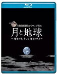【中古】NHK VIDEO月周回衛星「かぐや」が見た月と地球 地球の出そして地球の入 [Blu-ray]