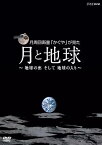 【中古】NHK VIDEO 月周回衛星「かぐや」が見た月と地球~地球の出 そして 地球の入~ [DVD]