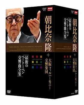 【中古】NHKクラシカル 朝比奈隆 大阪フィル・ハーモニー交響楽団 最後のベートーベン交響曲全集 DVD-B..