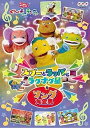 【中古】NHKおかあさんといっしょ ぐ~チョコランタン スプーとラッパとラグナグ星&ソング大全集 [DVD]