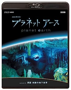 【中古】NHKスペシャル プラネットアース Episode 3 「洞窟 未踏の地下世界」 [Blu-ray]