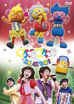 【中古】（非常に良い）NHKおかあさんといっしょファミリーコンサート モノランモノラン こんにちは! [DVD] 1