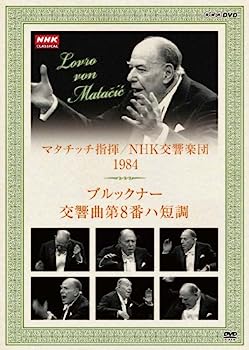 【中古】（非常に良い）NHKクラシカル マタチッチ指揮 1984年 NHK交響楽団 ブルックナー 交響曲8番 [DVD] iinex-10063460 IINEX パッケージ画像