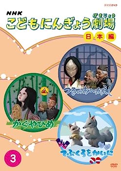 【中古】NHKこどもにんぎょう劇場 日本編 3 [DVD]