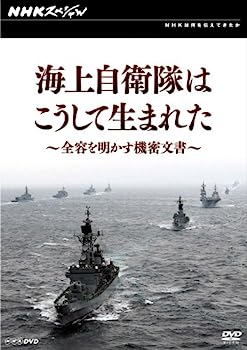【中古】NHKスペシャル 海上自衛隊はこうして生まれた~全容を明かす機密文書~