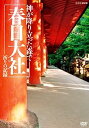 【中古】(非常に良い)NHK-DVD神が降り立った森で~春日大社・祈りの記録~