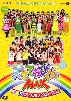 【中古】(非常に良い)NHKDVD 天才てれびくんMAX MTKコレクション 2009〜2010