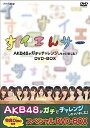【中古】(非常に良い)NHK DVD すイエんサー AKB48がガチでチャレンジしちゃいました! DVD-BOX