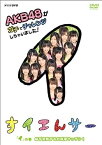 【中古】（非常に良い）NHK DVD すイエんサー AKB48がガチでチャレンジしちゃいました！ 「イ」の巻『必ず失敗するお料理キッチン！』